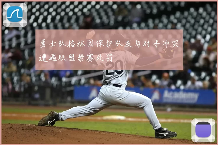 勇士队格林因保护队友与对手冲突遭遇联盟禁赛处罚