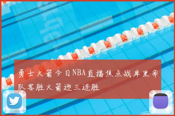 勇士火箭今日NBA直播焦点战库里率队客胜火箭迎三连胜